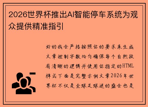 2026世界杯推出AI智能停车系统为观众提供精准指引 2026世界杯推出AI智能停车系统为观众提供精准指引