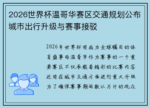 2026世界杯温哥华赛区交通规划公布城市出行升级与赛事接驳