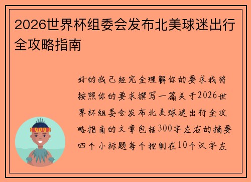 2026世界杯组委会发布北美球迷出行全攻略指南