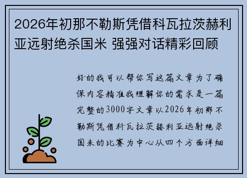 2026年初那不勒斯凭借科瓦拉茨赫利亚远射绝杀国米 强强对话精彩回顾 2026年初那不勒斯凭借科瓦拉茨赫利亚远射绝杀国米 强强对话精彩回顾