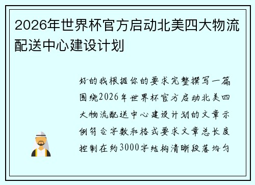 2026年世界杯官方启动北美四大物流配送中心建设计划 2026年世界杯官方启动北美四大物流配送中心建设计划