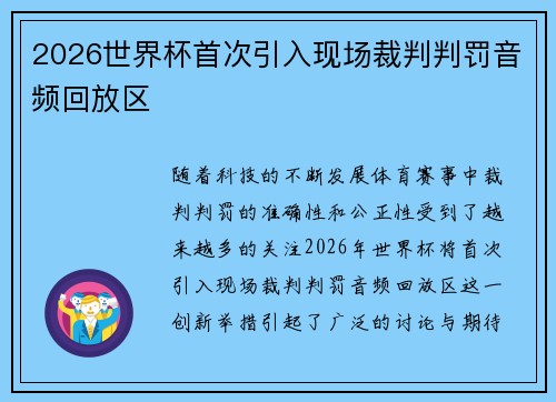 2026世界杯首次引入现场裁判判罚音频回放区