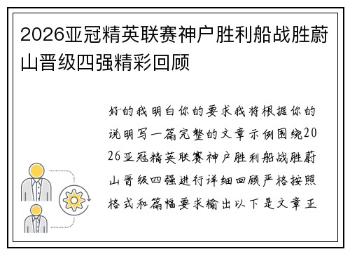 2026亚冠精英联赛神户胜利船战胜蔚山晋级四强精彩回顾 2026亚冠精英联赛神户胜利船战胜蔚山晋级四强精彩回顾