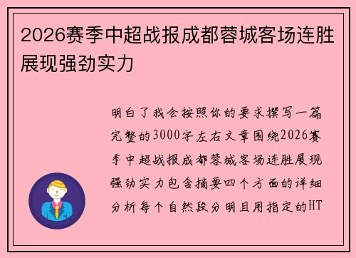 2026赛季中超战报成都蓉城客场连胜展现强劲实力