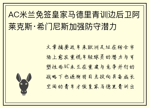 AC米兰免签皇家马德里青训边后卫阿莱克斯·希门尼斯加强防守潜力 AC米兰免签皇家马德里青训边后卫阿莱克斯·希门尼斯加强防守潜力