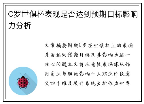 C罗世俱杯表现是否达到预期目标影响力分析 C罗世俱杯表现是否达到预期目标影响力分析