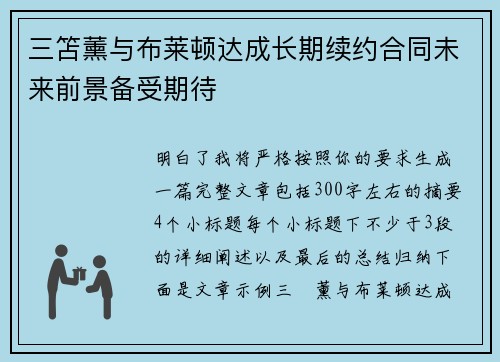 三笘薰与布莱顿达成长期续约合同未来前景备受期待 三笘薰与布莱顿达成长期续约合同未来前景备受期待