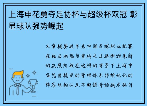 上海申花勇夺足协杯与超级杯双冠 彰显球队强势崛起