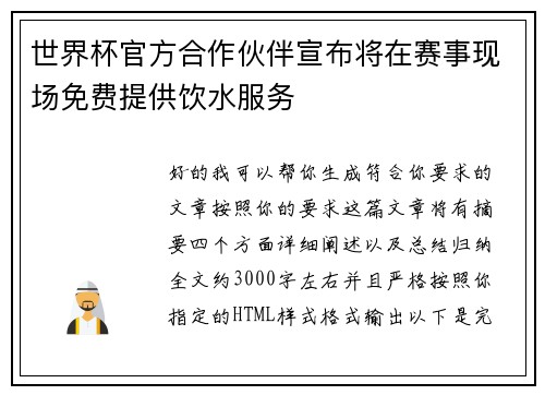 世界杯官方合作伙伴宣布将在赛事现场免费提供饮水服务