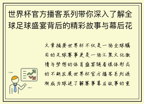 世界杯官方播客系列带你深入了解全球足球盛宴背后的精彩故事与幕后花絮 世界杯官方播客系列带你深入了解全球足球盛宴背后的精彩故事与幕后花絮