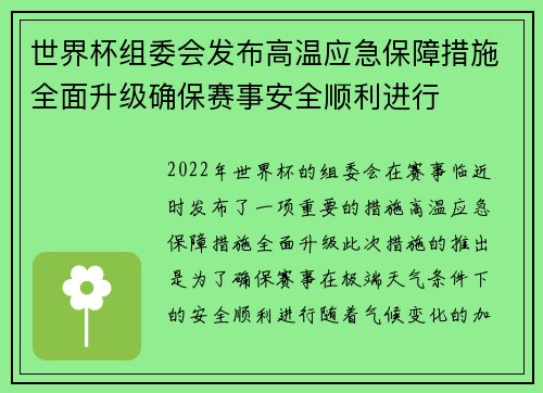 世界杯组委会发布高温应急保障措施全面升级确保赛事安全顺利进行 世界杯组委会发布高温应急保障措施全面升级确保赛事安全顺利进行