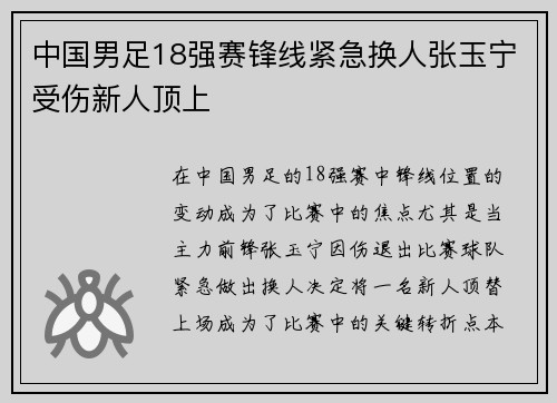 中国男足18强赛锋线紧急换人张玉宁受伤新人顶上