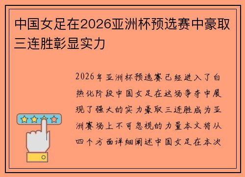 中国女足在2026亚洲杯预选赛中豪取三连胜彰显实力 中国女足在2026亚洲杯预选赛中豪取三连胜彰显实力