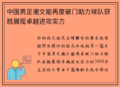 中国男足谢文能再度破门助力球队获胜展现卓越进攻实力 中国男足谢文能再度破门助力球队获胜展现卓越进攻实力