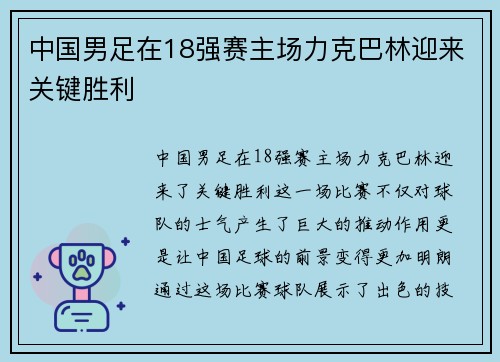 中国男足在18强赛主场力克巴林迎来关键胜利 中国男足在18强赛主场力克巴林迎来关键胜利
