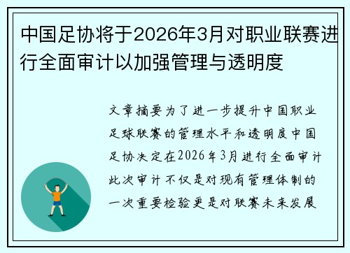 中国足协将于2026年3月对职业联赛进行全面审计以加强管理与透明度 中国足协将于2026年3月对职业联赛进行全面审计以加强管理与透明度