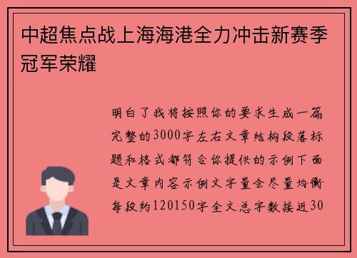 中超焦点战上海海港全力冲击新赛季冠军荣耀 中超焦点战上海海港全力冲击新赛季冠军荣耀