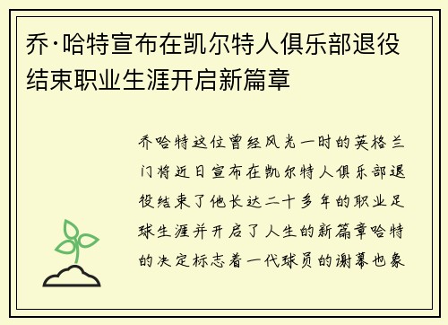 乔·哈特宣布在凯尔特人俱乐部退役结束职业生涯开启新篇章 乔·哈特宣布在凯尔特人俱乐部退役结束职业生涯开启新篇章