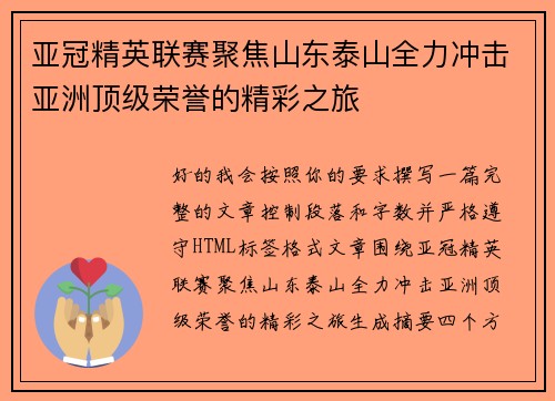 亚冠精英联赛聚焦山东泰山全力冲击亚洲顶级荣誉的精彩之旅 亚冠精英联赛聚焦山东泰山全力冲击亚洲顶级荣誉的精彩之旅