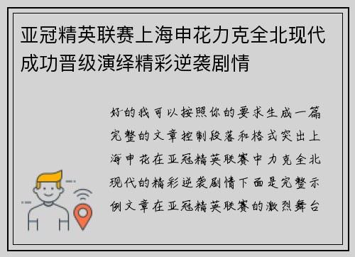 亚冠精英联赛上海申花力克全北现代成功晋级演绎精彩逆袭剧情 亚冠精英联赛上海申花力克全北现代成功晋级演绎精彩逆袭剧情
