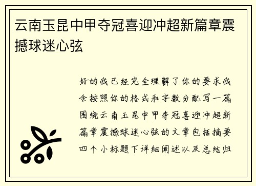 云南玉昆中甲夺冠喜迎冲超新篇章震撼球迷心弦