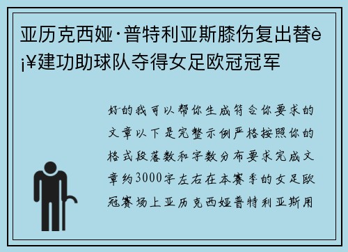 亚历克西娅·普特利亚斯膝伤复出替补建功助球队夺得女足欧冠冠军 亚历克西娅·普特利亚斯膝伤复出替补建功助球队夺得女足欧冠冠军