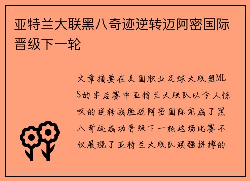 亚特兰大联黑八奇迹逆转迈阿密国际晋级下一轮 亚特兰大联黑八奇迹逆转迈阿密国际晋级下一轮