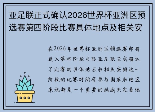 亚足联正式确认2026世界杯亚洲区预选赛第四阶段比赛具体地点及相关安排