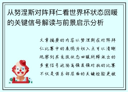 从努涅斯对阵拜仁看世界杯状态回暖的关键信号解读与前景启示分析