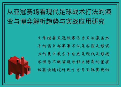 从亚冠赛场看现代足球战术打法的演变与博弈解析趋势与实战应用研究