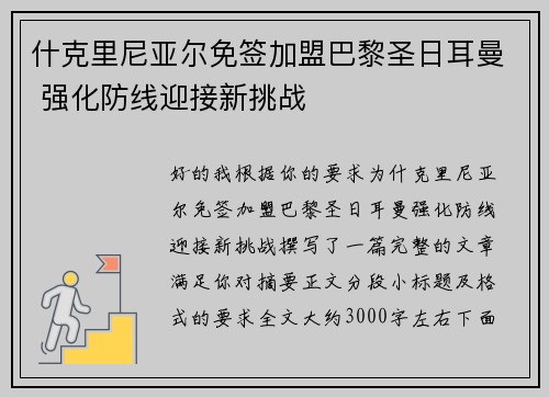 什克里尼亚尔免签加盟巴黎圣日耳曼 强化防线迎接新挑战 什克里尼亚尔免签加盟巴黎圣日耳曼 强化防线迎接新挑战