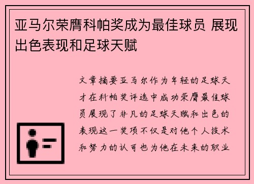 亚马尔荣膺科帕奖成为最佳球员 展现出色表现和足球天赋 亚马尔荣膺科帕奖成为最佳球员 展现出色表现和足球天赋