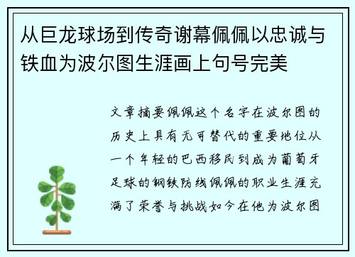 从巨龙球场到传奇谢幕佩佩以忠诚与铁血为波尔图生涯画上句号完美