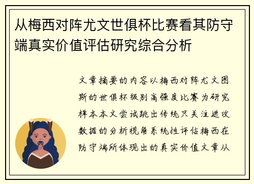 从梅西对阵尤文世俱杯比赛看其防守端真实价值评估研究综合分析 从梅西对阵尤文世俱杯比赛看其防守端真实价值评估研究综合分析