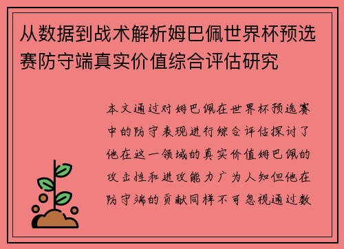 从数据到战术解析姆巴佩世界杯预选赛防守端真实价值综合评估研究 从数据到战术解析姆巴佩世界杯预选赛防守端真实价值综合评估研究