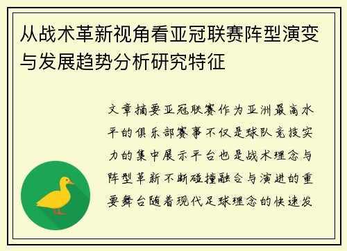 从战术革新视角看亚冠联赛阵型演变与发展趋势分析研究特征 从战术革新视角看亚冠联赛阵型演变与发展趋势分析研究特征