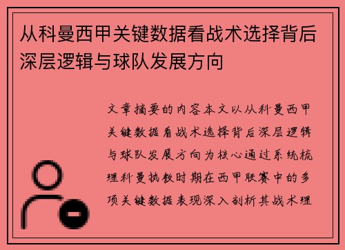 从科曼西甲关键数据看战术选择背后深层逻辑与球队发展方向 从科曼西甲关键数据看战术选择背后深层逻辑与球队发展方向