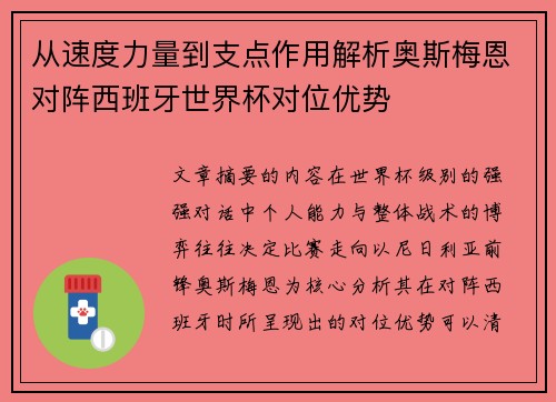 从速度力量到支点作用解析奥斯梅恩对阵西班牙世界杯对位优势 从速度力量到支点作用解析奥斯梅恩对阵西班牙世界杯对位优势