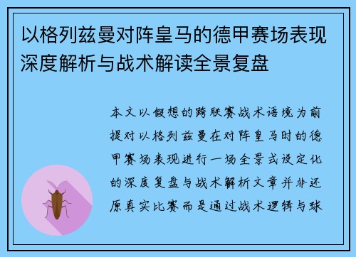 以格列兹曼对阵皇马的德甲赛场表现深度解析与战术解读全景复盘 以格列兹曼对阵皇马的德甲赛场表现深度解析与战术解读全景复盘