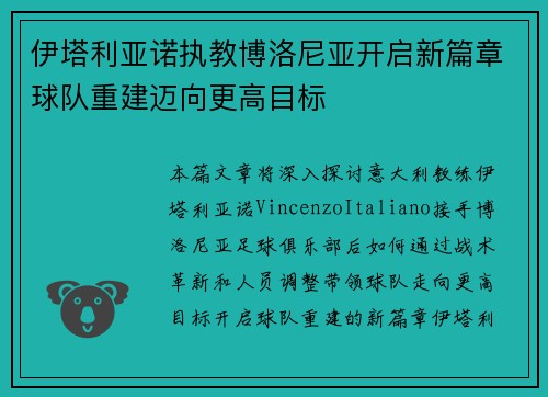 伊塔利亚诺执教博洛尼亚开启新篇章球队重建迈向更高目标 伊塔利亚诺执教博洛尼亚开启新篇章球队重建迈向更高目标