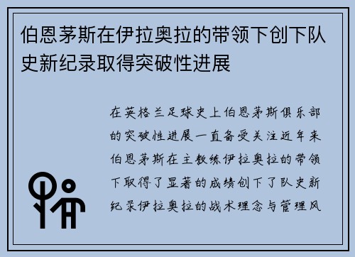 伯恩茅斯在伊拉奥拉的带领下创下队史新纪录取得突破性进展 伯恩茅斯在伊拉奥拉的带领下创下队史新纪录取得突破性进展