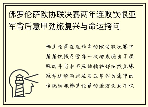 佛罗伦萨欧协联决赛两年连败饮恨亚军背后意甲劲旅复兴与命运拷问 佛罗伦萨欧协联决赛两年连败饮恨亚军背后意甲劲旅复兴与命运拷问