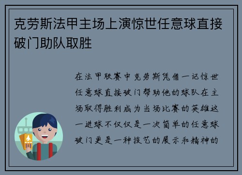 克劳斯法甲主场上演惊世任意球直接破门助队取胜