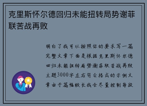 克里斯怀尔德回归未能扭转局势谢菲联苦战再败