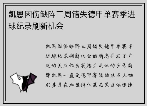 凯恩因伤缺阵三周错失德甲单赛季进球纪录刷新机会