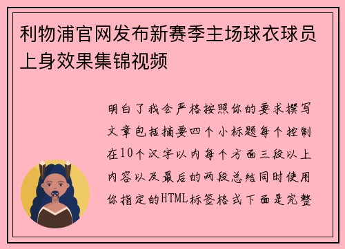 利物浦官网发布新赛季主场球衣球员上身效果集锦视频