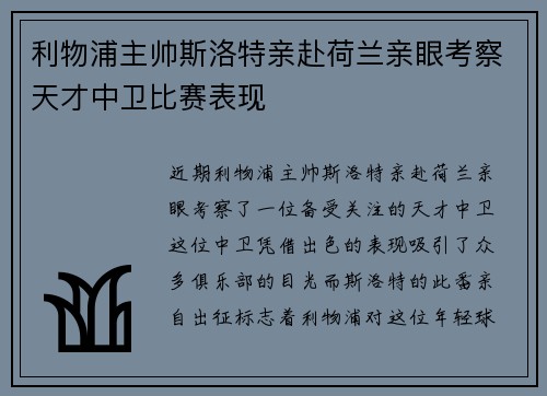 利物浦主帅斯洛特亲赴荷兰亲眼考察天才中卫比赛表现 利物浦主帅斯洛特亲赴荷兰亲眼考察天才中卫比赛表现