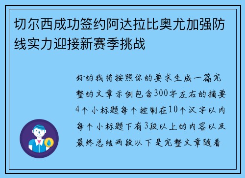 切尔西成功签约阿达拉比奥尤加强防线实力迎接新赛季挑战 切尔西成功签约阿达拉比奥尤加强防线实力迎接新赛季挑战