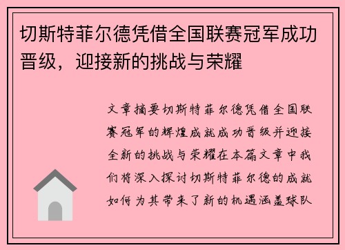 切斯特菲尔德凭借全国联赛冠军成功晋级，迎接新的挑战与荣耀