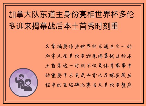 加拿大队东道主身份亮相世界杯多伦多迎来揭幕战后本土首秀时刻重